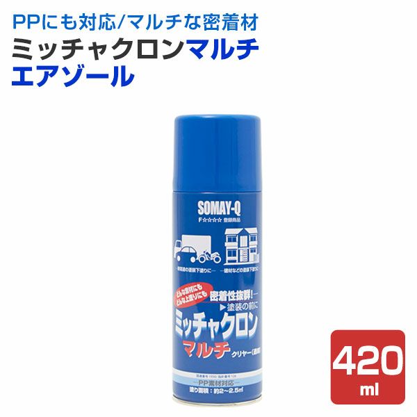 ミッチャクロンマルチ エアゾール 420ml （密着プライマー/密着剤/染めQテクノロジー) | パジョリス