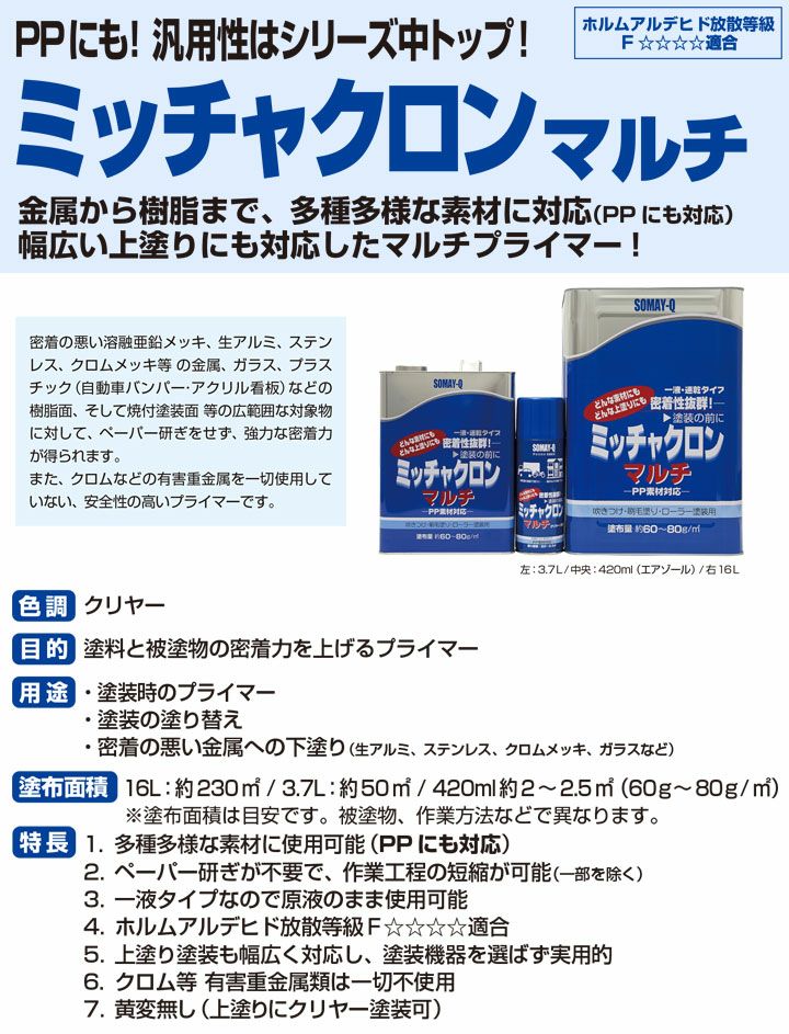 ミッチャクロンマルチ エアゾール 420ml （密着プライマー/密着剤/染めQテクノロジー)