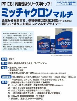 ミッチャクロン マルチ エアゾール 420ml （密着プライマー/密着剤/染めQテクノロジー)