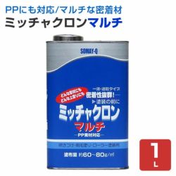 ミッチャクロンマルチ　1L （密着プライマー/密着剤/染めQテクノロジー)