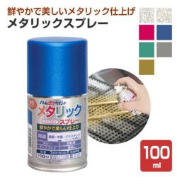 メタリックスプレー 100ml（アトムハウスペイント/油性/ラッカー/つやあり） 