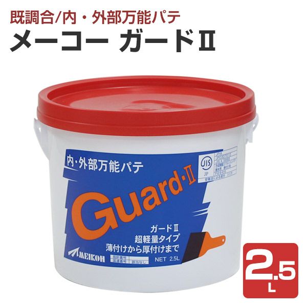 ガードII 2.5L （100300/メーコー/内・外部万能パテ）
