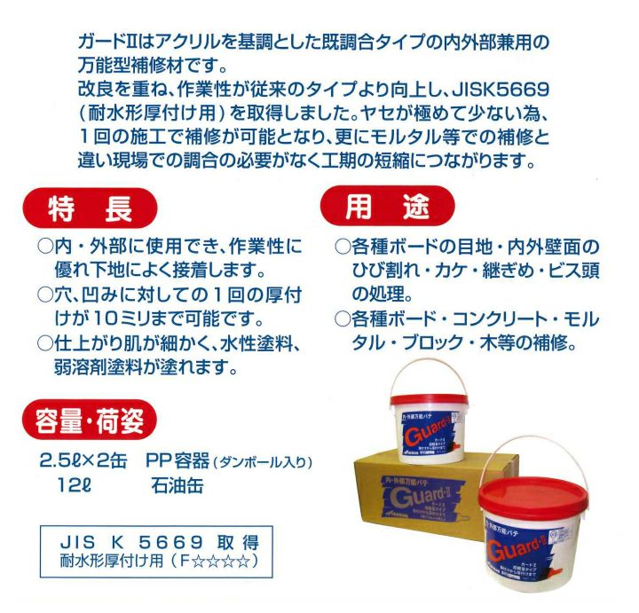 ガードII 2.5L （100300/メーコー/内・外部万能パテ）