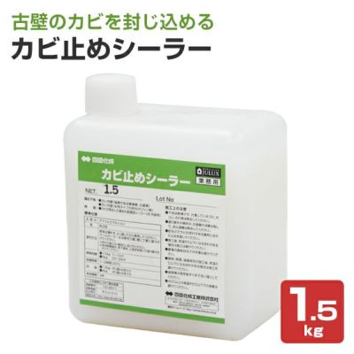 カビ止めシーラー　1.5kg （四国化成工業/下塗り材/下塗りシーラー） 