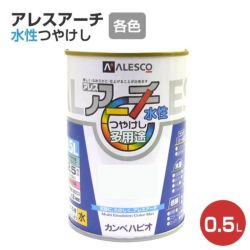 アレスアーチ （水性つやけし） 各色 1L（カンペハピオ） | パジョリス