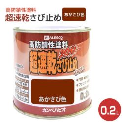 超速乾さび止め　あかさび色 0.2L　 （カンペハピオ/ペンキ/塗料）