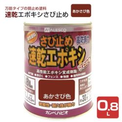 速乾エポキシさび止め　あかさび色 0.8L　 （カンペハピオ/ペンキ/塗料）