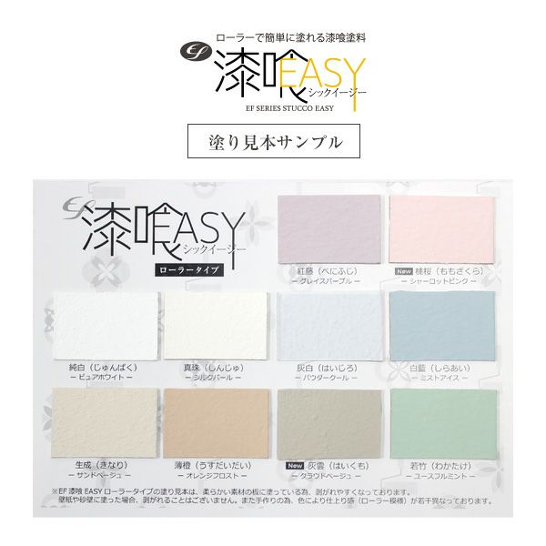 【サンプル】EF漆喰EASY（シックイージー） 塗り見本