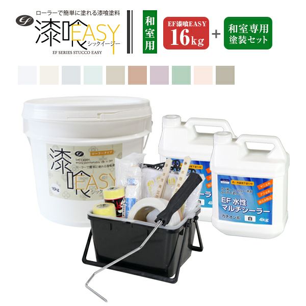 漆喰 しっくい DIY　EF漆喰EASY 10kg   洋室専用塗装セット（STK-51N） 163502 水性 塗料 日本製 - 3
