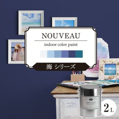 EF NOUVEAU,ヌーボー,海,青,ペンキ,水性,塗料,DIY,壁紙,室内壁,屋内壁,内装