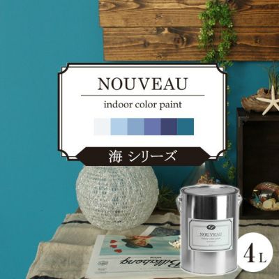 EF NOUVEAU（ヌーボー）海シリーズ4L(ペンキ/塗料/水性/室内塗料/屋内塗料/壁紙/内装) 