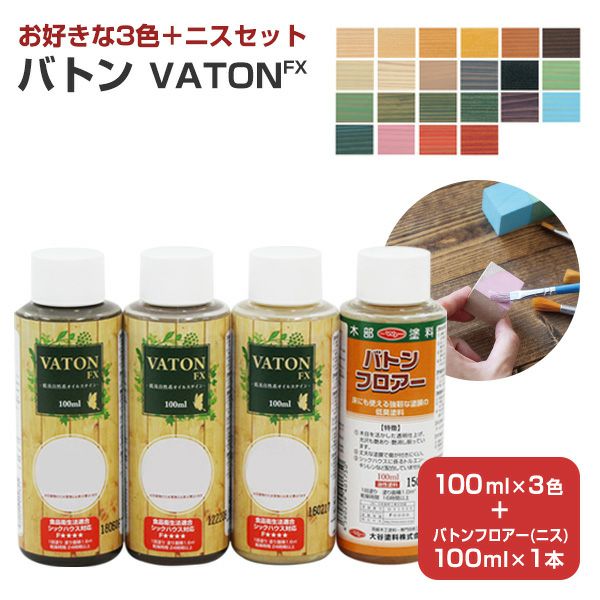 バトンFX 100ml×3本/3色セット＋バトンフロアー（ニス）100ml×1本