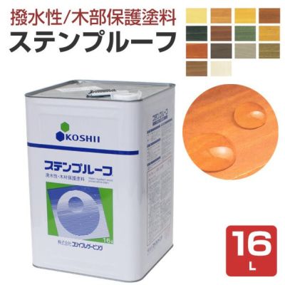 ステンプルーフ 各色 4L（油性/木材保護塗料/ ウッドデッキ/ログハウス