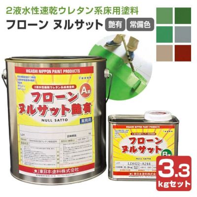 フローン ヌルサット 　常備色　 3.3kgセット