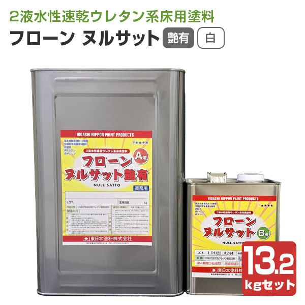 フローン ヌルサット　 白 　13.2kgセット