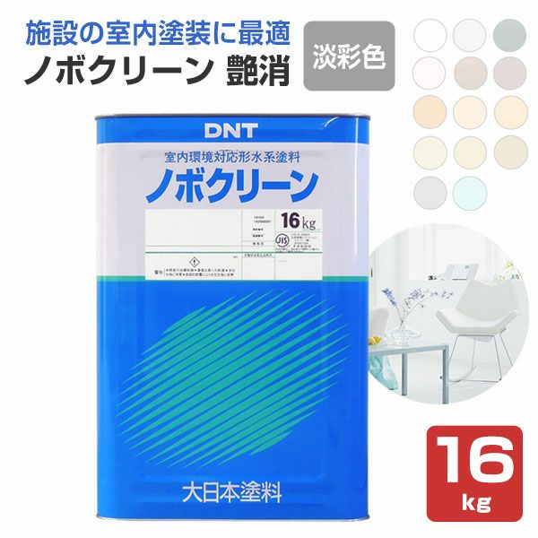 ノボクリーン 艶消 淡彩色 16kg