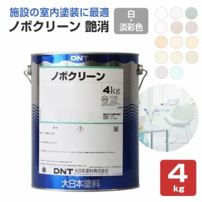 ノボクリーン 艶消 淡彩色 4kg