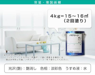 ノボクリーン 艶消 淡彩色 4kg