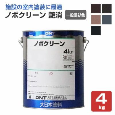 ノボクリーン 艶消 一般濃彩色 4kg