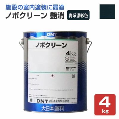 ノボクリーン 艶消 青系濃彩色 4kg 