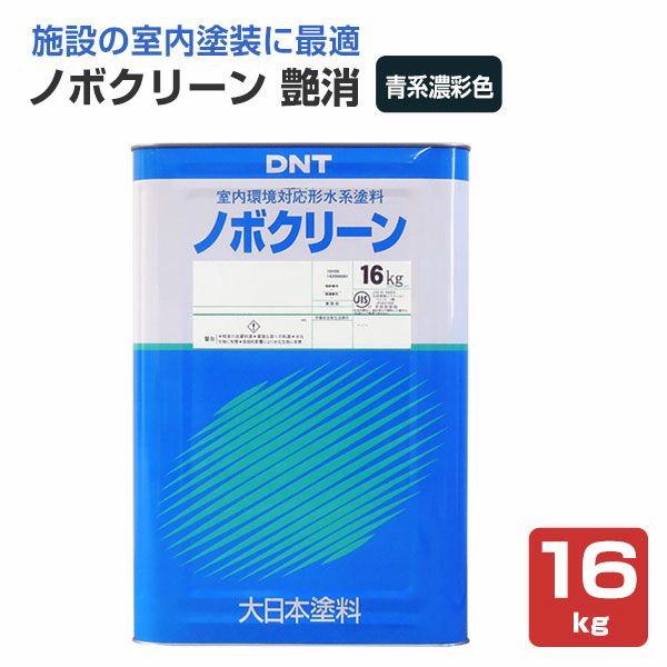 ノボクリーン 艶消 青系濃彩色 16kg