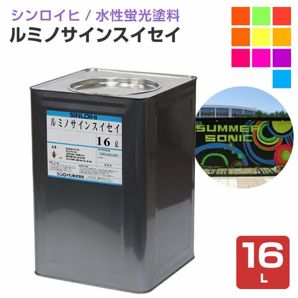 ルミノサインスイセイ　16L