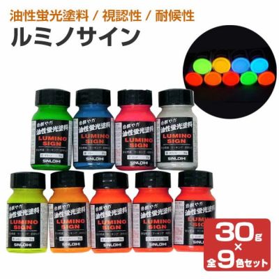 ルミノサイン 30g×9色セット