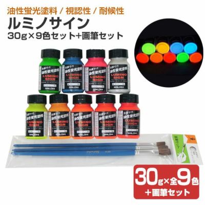 ルミノサイン 30g×9色セット＋画筆セット