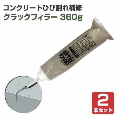 クラックフィラー 床用 360g×2本セット（アシュフォードジャパン/クラック補修材/コンクリート/モルタル/補修/ひび割れ）