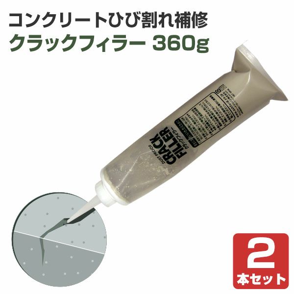 クラックフィラー 床用 360g×2本セット（アシュフォードジャパン/クラック補修材/コンクリート/モルタル/補修/ひび割れ）