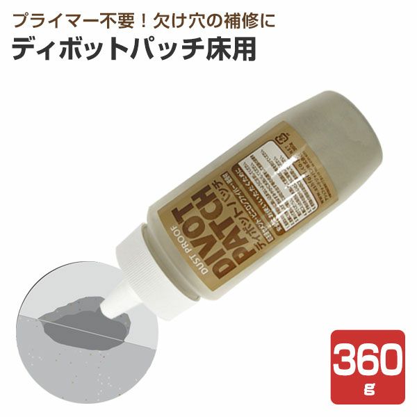 ディボットパッチ 床用 360g （欠け穴補修材） | パジョリス