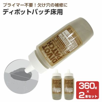 ディボットパッチ 床用 360g×2本セット