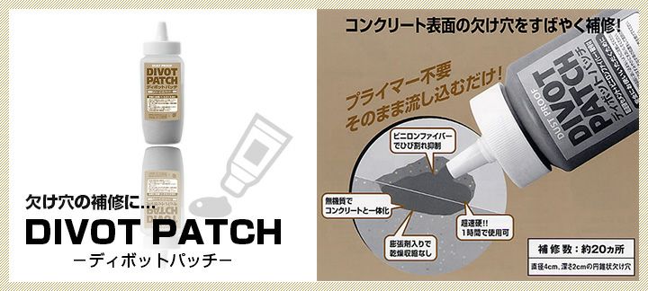 ディボットパッチ 床用 360g×2本セット