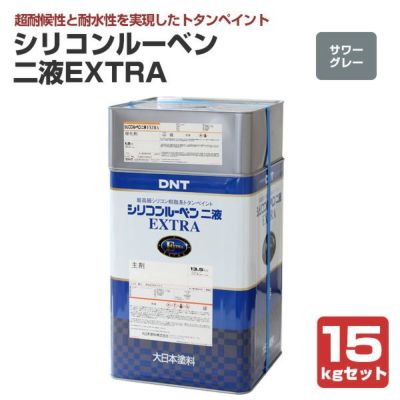 シリコンルーベンニ液EXTRA　サワーグレー　15kgセット（大日本塗料/屋根塗料/トタンペイント）