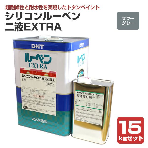 シリコンルーベンニ液EXTRA　サワーグレー　15kgセット（大日本塗料/屋根塗料/トタンペイント）