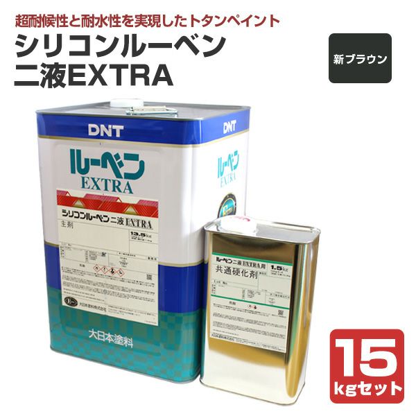 シリコンルーベンニ液EXTRA　新ブラウン　15kgセット（大日本塗料/屋根塗料/トタンペイント）