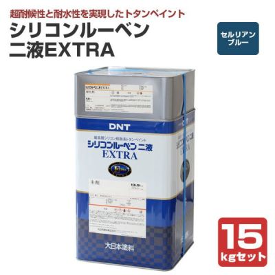 シリコンルーベンニ液EXTRA　セルリアンブルー　15kgセット（大日本塗料/屋根塗料/トタンペイント）