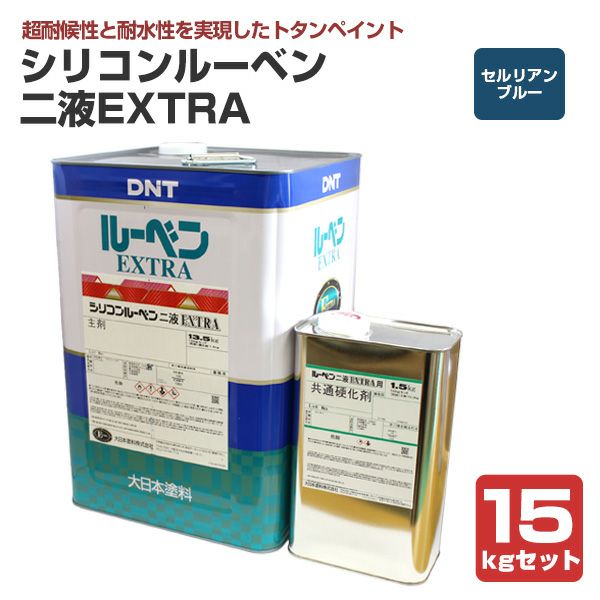 シリコンルーベンニ液EXTRA　セルリアンブルー　15kgセット（大日本塗料/屋根塗料/トタンペイント）