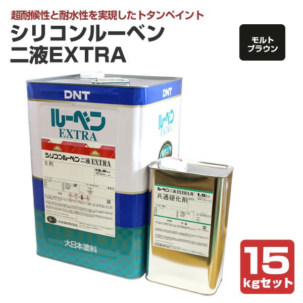 シリコンルーベンニ液EXTRA　モルトブラウン　15kgセット（大日本塗料/屋根塗料/トタンペイント）