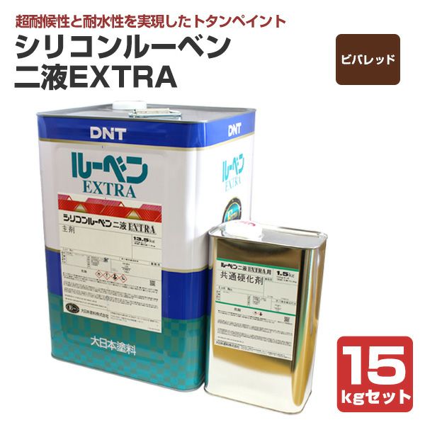 シリコンルーベンニ液EXTRA　ビバレッド　15kgセット（大日本塗料/屋根塗料/トタンペイント）