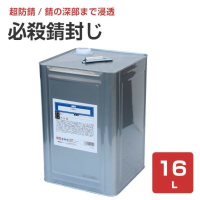 必殺錆封じ 16L （防錆剤・防錆プライマー/染めQテクノロジィ） 