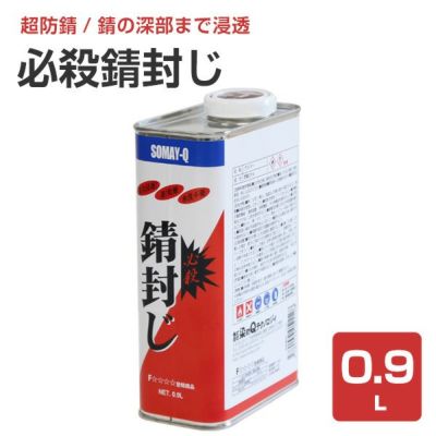 必殺錆封じ 0.9L　（防錆剤・防錆プライマー/染めQテクノロジィ）