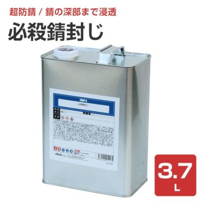 必殺錆封じ 3.7L （防錆剤・防錆プライマー/染めQテクノロジィ）