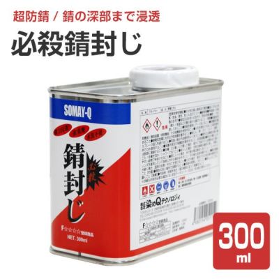 必殺錆封じ 300ml （ハケ付き） 【防錆剤・防錆プライマー/染めQテクノロジィ】