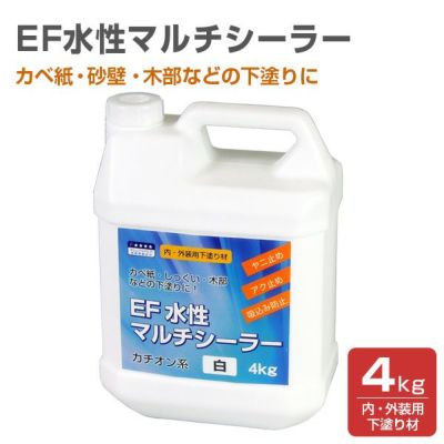 EF水性マルチシーラー 4kg　 (内・外装用 下塗り材)