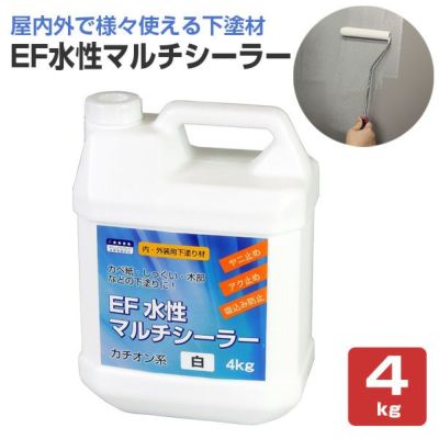 EF水性マルチシーラー 4kg　 (内・外装用 下塗り材)