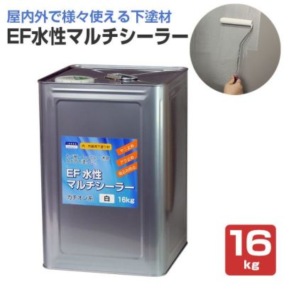 EF水性マルチシーラー 16kg 　(内・外装用 下塗り材)