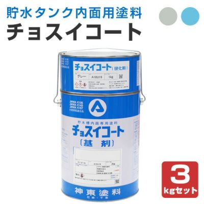 チョスイコート 3kgセット(飲料貯水槽内面専用塗料/貯水タンク/神東塗料)