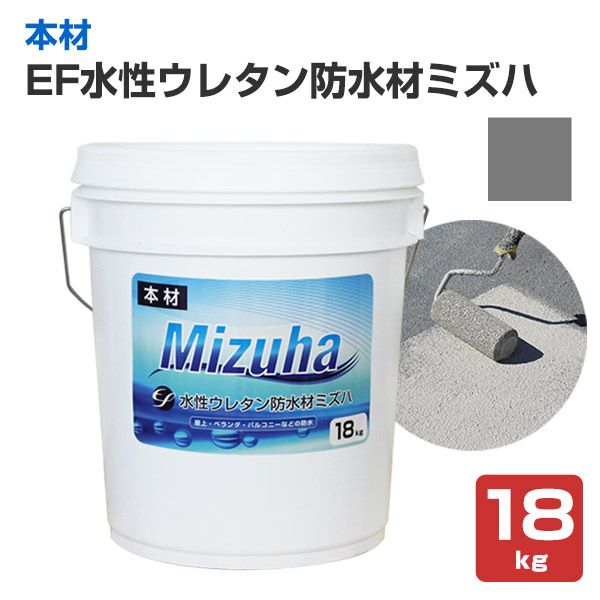 EF水性ウレタン防水材 ミズハ 本材 ダークグレー 18kg | 一液水性ウレタン防水塗料 本材