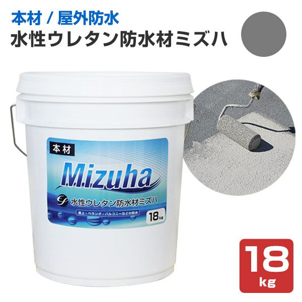 Ef水性ウレタン防水材 ミズハ 本材 ダークグレー 18kg 一液水性ウレタン防水塗料 本材